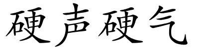 硬声硬气的解释