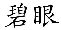 碧眼的解释