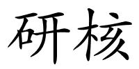 研核的解释