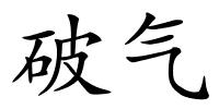 破气的解释