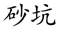 砂坑的解释