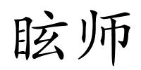 眩师的解释