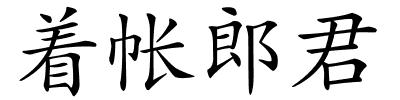 着帐郎君的解释