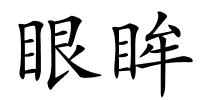 眼眸的解释