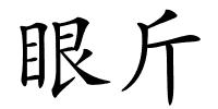 眼斤的解释