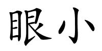 眼小的解释