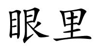 眼里的解释