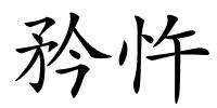 矜忤的解释