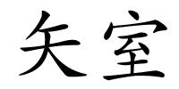 矢室的解释