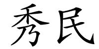 秀民的解释