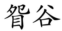 眢谷的解释