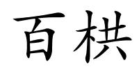 百栱的解释