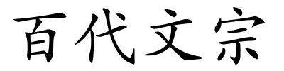 百代文宗的解释