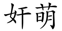 奸萌的解释