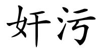 奸污的解释