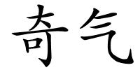 奇气的解释