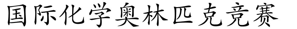 国际化学奥林匹克竞赛的解释