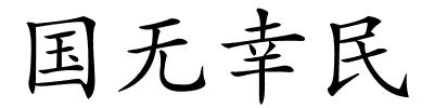 国无幸民的解释