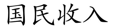 国民收入的解释