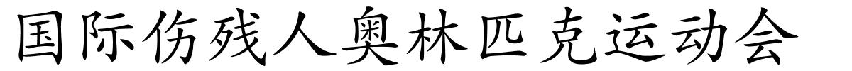 国际伤残人奥林匹克运动会的解释