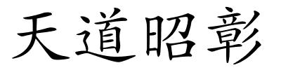 天道昭彰的解释