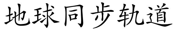 地球同步轨道的解释