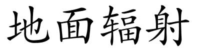 地面辐射的解释