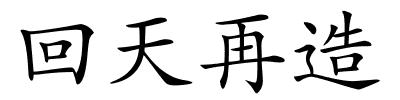 回天再造的解释