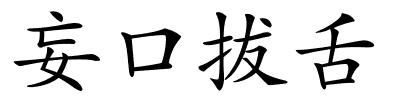 妄口拔舌的解释