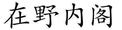 在野内阁的解释