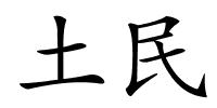 土民的解释