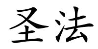 圣法的解释