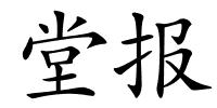 堂报的解释