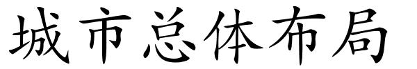 城市总体布局的解释