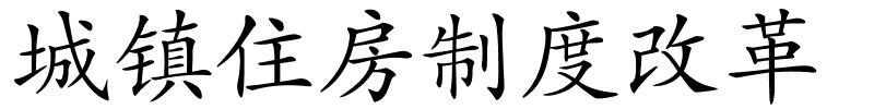 城镇住房制度改革的解释