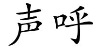 声呼的解释