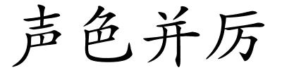 声色并厉的解释