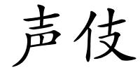 声伎的解释