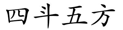 四斗五方的解释