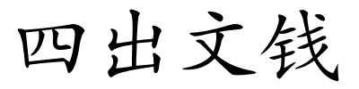 四出文钱的解释