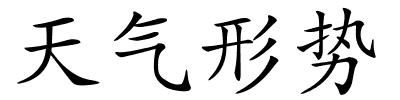 天气形势的解释