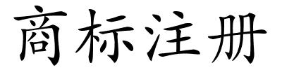 商标注册的解释