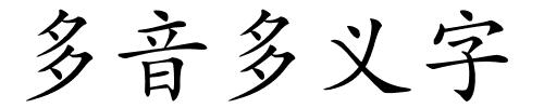 多音多义字的解释