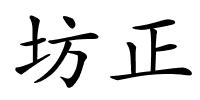 坊正的解释