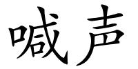 喊声的解释