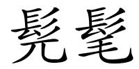 髡髦的解释