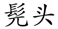 髡头的解释