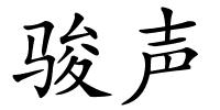 骏声的解释