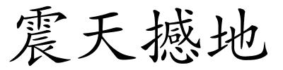 震天撼地的解释