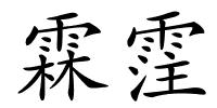 霖霔的解释